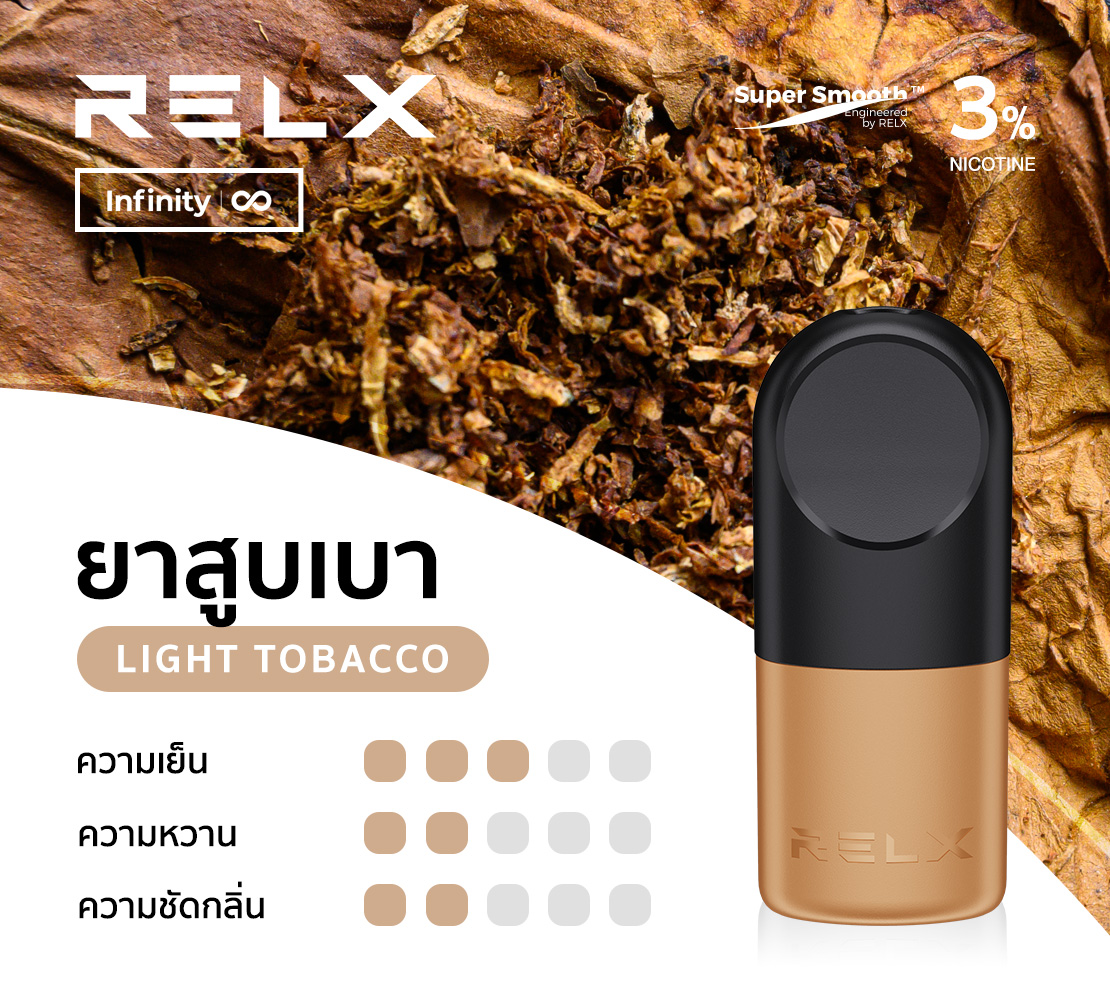 พอต relx กลิ่นยาสูบเบา จากคลัง ks-vip ต่อยอดจากกลิ่นยาสูบที่อาจจะหนักเกินไป ให้เพลินๆกันในวันสบายๆ หัวพอต relx นี้แนะนำให้ใช้คู่กับ relx infinity นะคะ