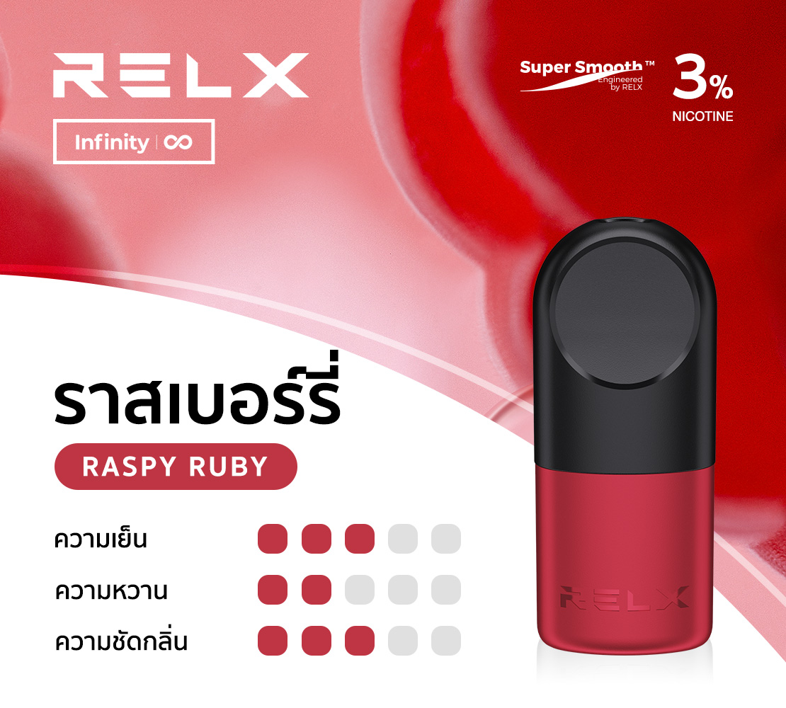 พอต relx จากรีแลค มาพร้อมกับกลิ่นราสเบอรี่ เปรี้ยวๆ หวานๆ ให้ได้สดชื่นทั้งวัน ยิ่งใช้คู่กับเครื่อง Relx Infinity ยิ่งเพิ่มประสิทธิภาพให้วันนั้นของคุณได้ดี