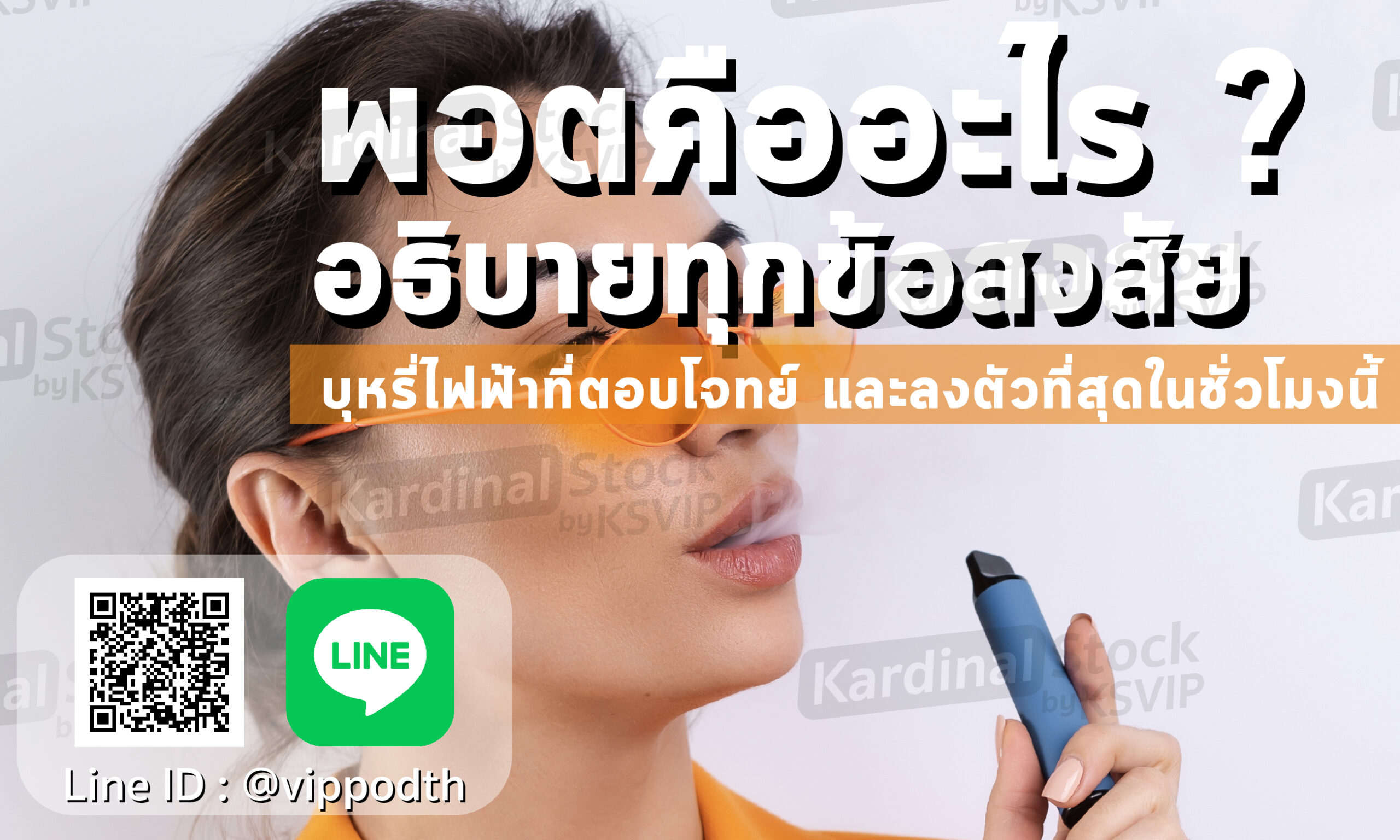 พอตคืออะไร ภาษาชาวบุหรี่ไฟฟ้า ไขข้อข้องใจต่างๆ ตอบข้อสงสัยไม่ว่าคุณจะเป็นสาวก Kardinal Stick หรือ Relx ก็ควรทราบเป็นข้อมูล