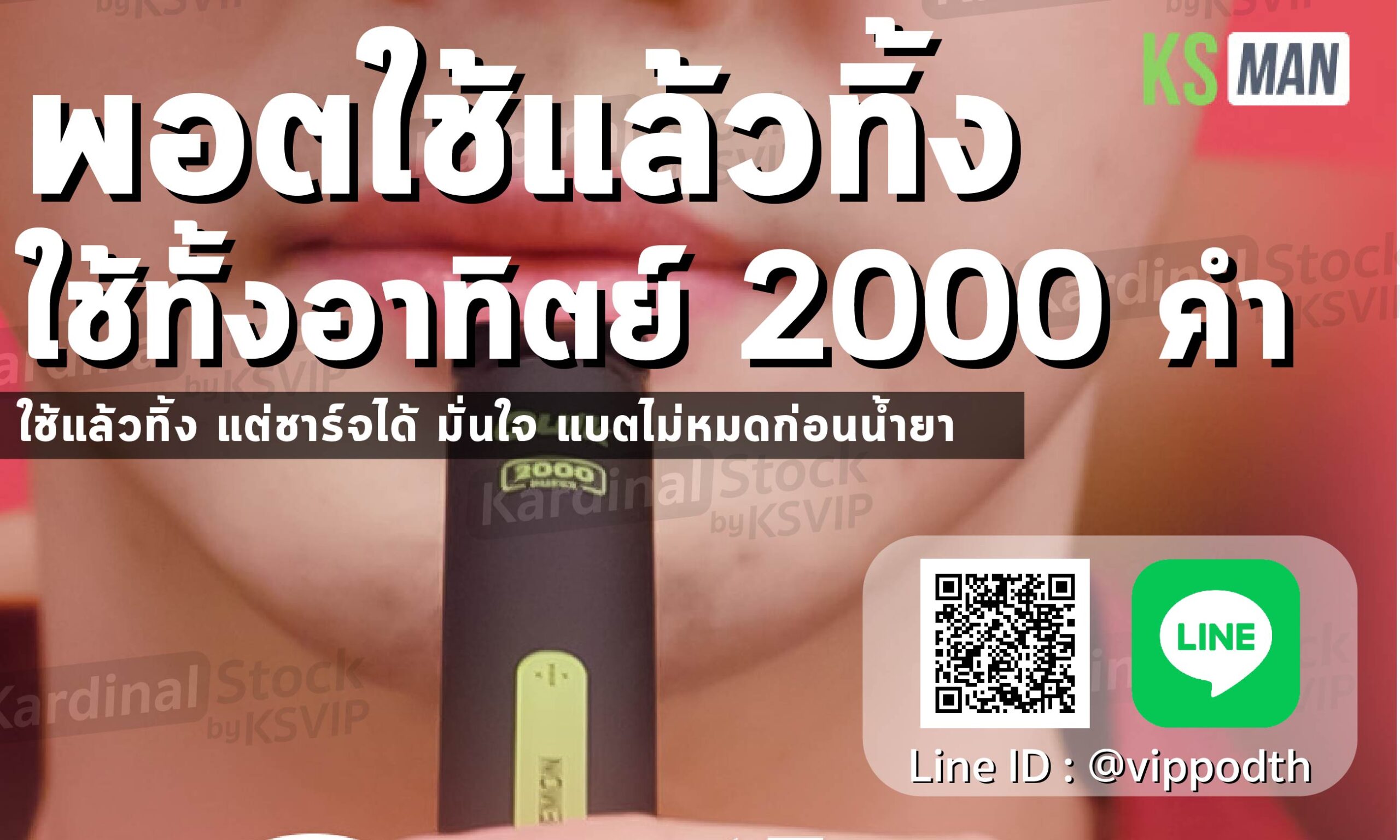 พอตใช้แล้วทิ้ง 2000 คำ เป็นหนึ่งในหลายๆรุ่น ที่ผู้สูบบุหรี่ไฟฟ้าได้มีการถามหามากที่สุด เนื่องจากจำนวนคำสูบเยอะ มีกลิ่นให้เลือกใช้งานหลายแบบ