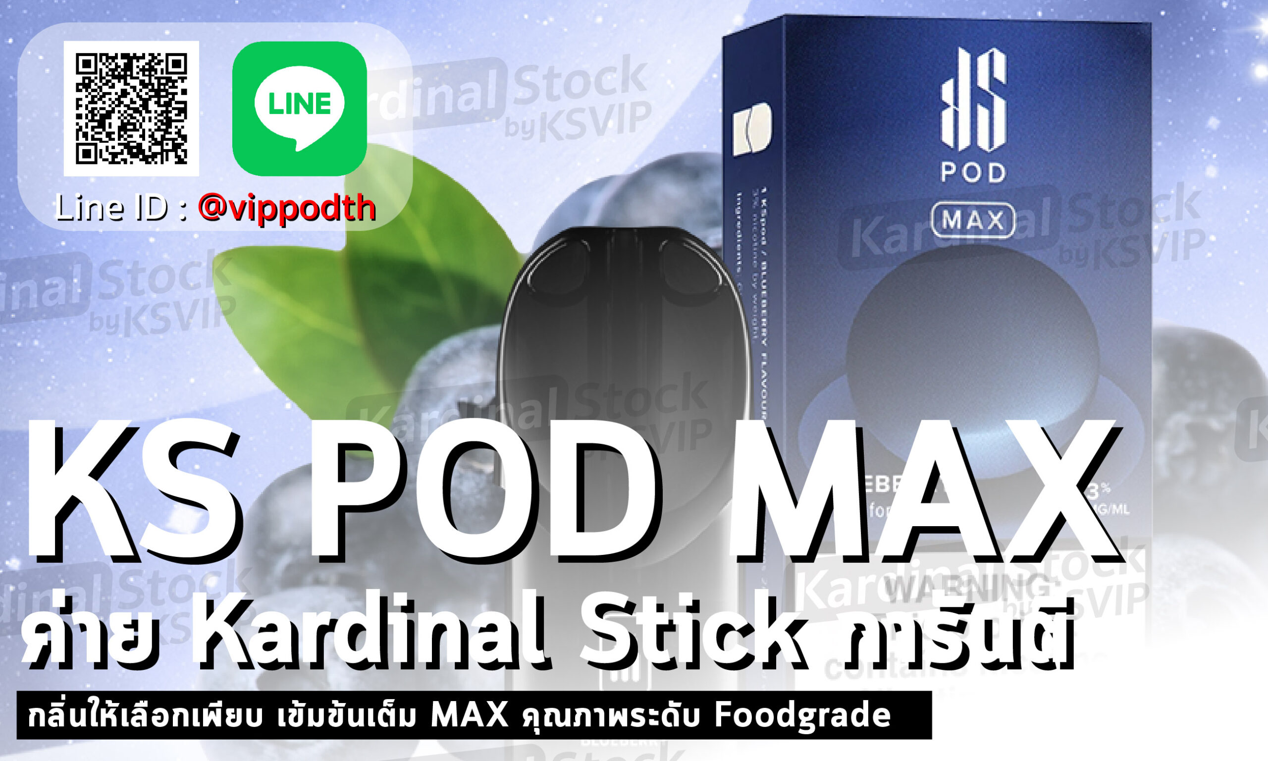 KS Pod MAX คือ นวัตกรรมหัวน้ำยาพอตรูปแบบใหม่ จาก Kardinal Stick วัสดุทำปากสูบที่ได้คุณภาพระดับฟู้ดเกรด (Food grade)