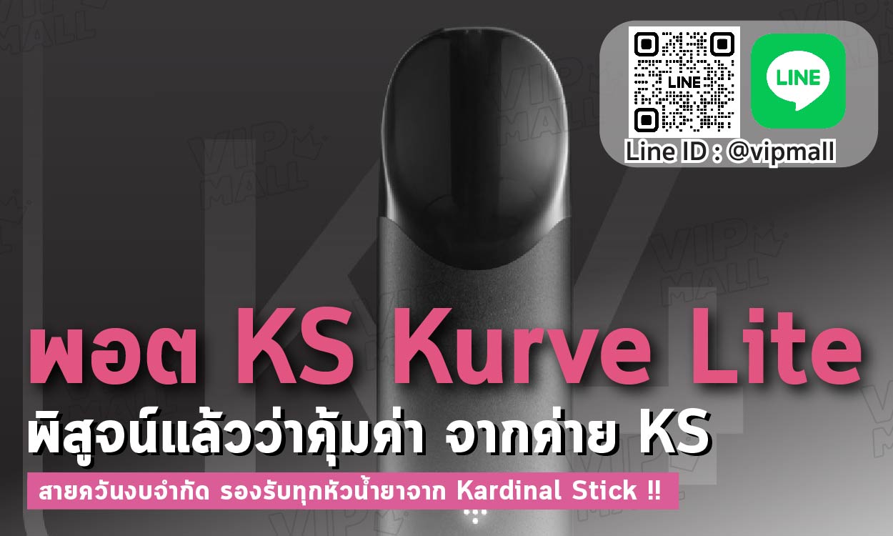 พอต KS Kurve Lite ตัวเครื่องพอตไฟฟ้าสมัยใหม่ที่อัพเกรดขึ้นมาจากรุ่น KS Kurve ตัวท็อป กับรุ่น KS lite แบบเก่า ผสมผสานระบบการทำงานเข้าด้วยกัน