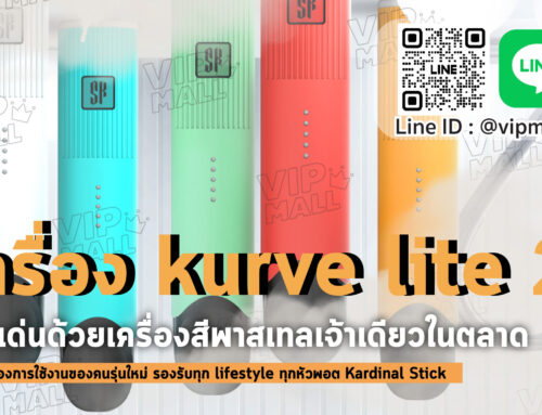 เครื่อง kurve lite 2 เติมแต่งสีสันใหม่ๆ ให้กับผู้ใช้ พอตบุหรี่ไฟฟ้า ks สาย สูบพอต ตัวยงต้องไม่พลาด