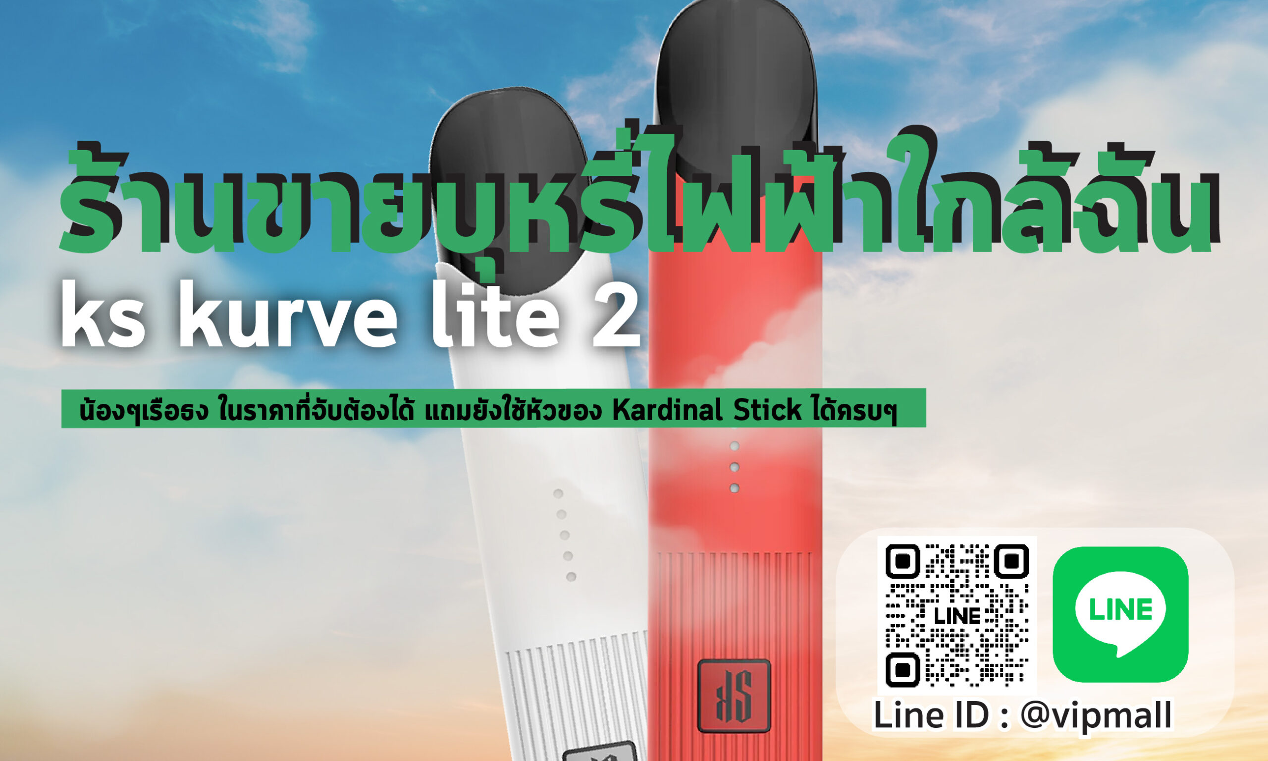 วันเซ็งๆ ยังมี ร้านขายบุหรี่ไฟฟ้าใกล้ฉัน ไว้ซื้อบุหรี่ไฟฟ้า ks kurve lite 2 แถมยังมีหัวน้ำยาบุหรี่ไฟฟ้าให้เลือกเพียบ ทักได้นะ VIPMALL พร้อม