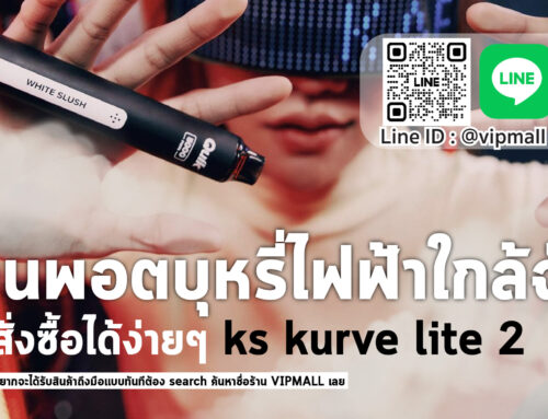 ร้านพอตบุหรี่ไฟฟ้าใกล้ฉัน กดสั่งซื้อได้ง่ายๆ ks kurve lite 2 ตัวใหม่จากค่าย ks พอต