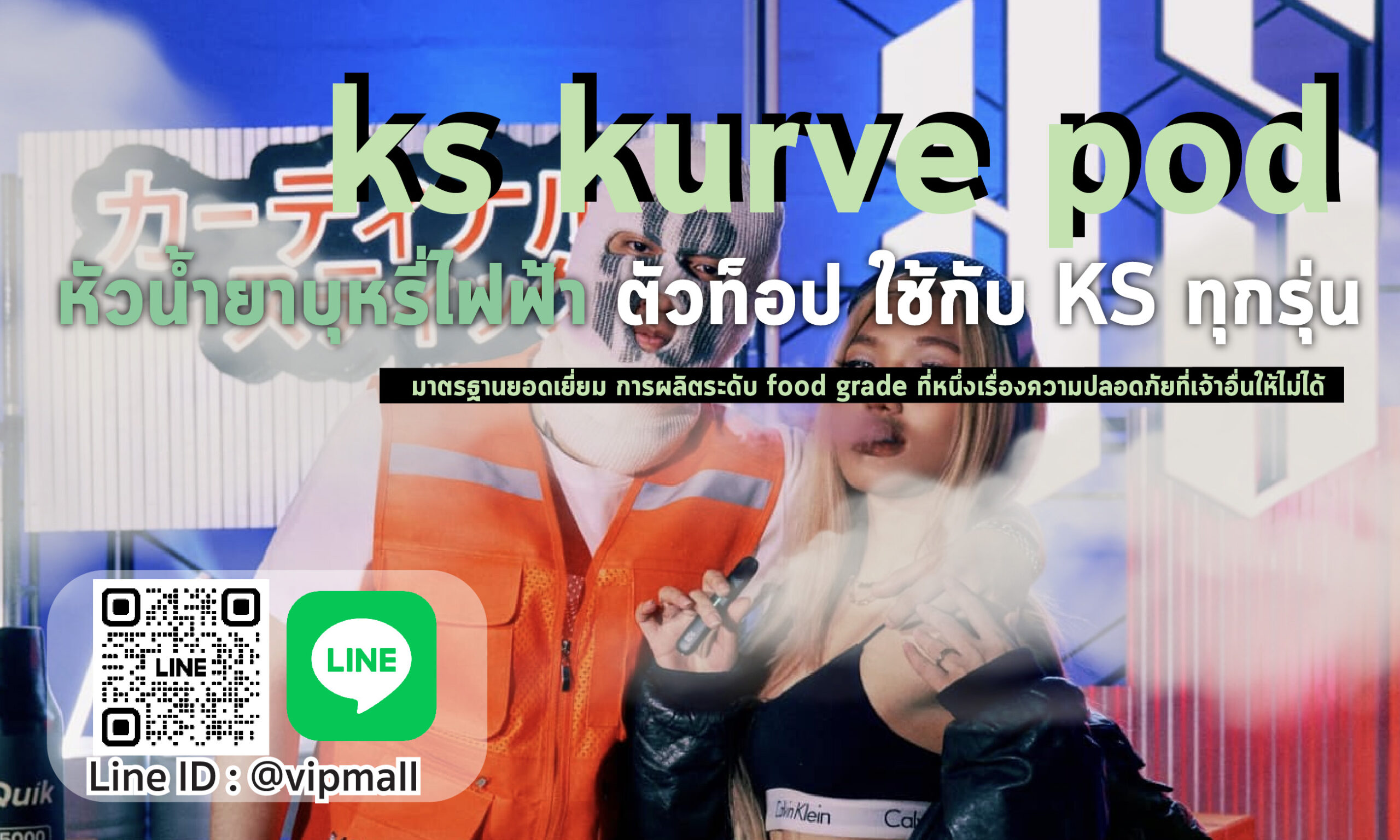 ks kurve pod ยิ่งสูบก็ยิ่งอร่อยเต็มคำ แต่ก่อนจะสั่งซื้อกลิ่นน้ำยาบุหรี่ไฟฟ้าที่ชื่นชอบ ต้องหาพอตไฟฟ้าแจ่มๆ ไว้ใช้คู่กันก่อนนะ