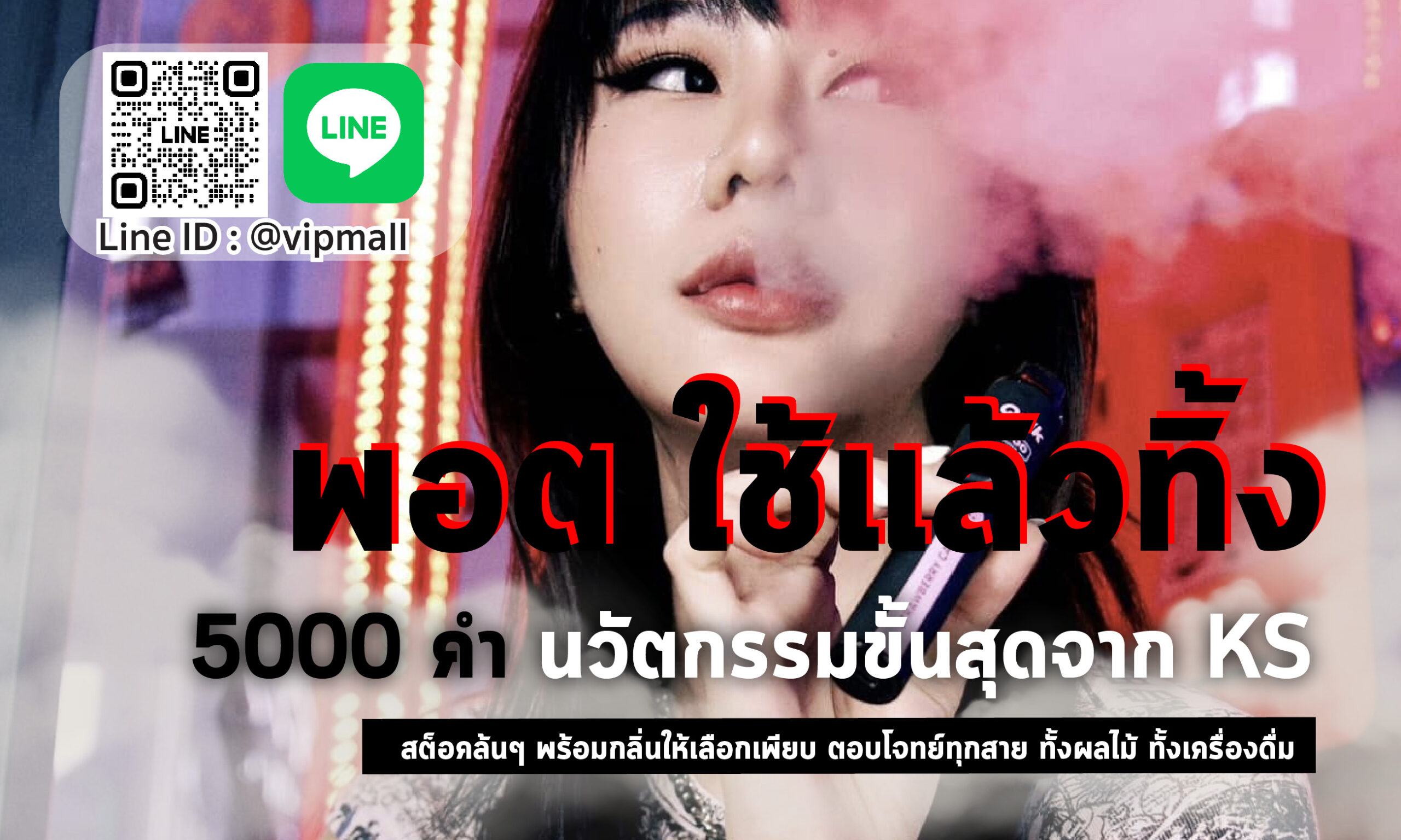 พอต ใช้แล้วทิ้ง 5000 คำ ของทาง ks พอต คือตัวเลือกใหม่ที่ทันสมัยและคุ้มค่าที่สุดในเวลานี้ อัพเกรดคำสูบให้สุด แต่ยังคงมาตรฐาน Kardinal Stick