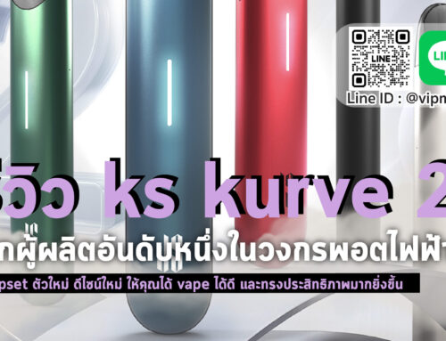 ks kurve 2 รีวิว สินค้าใหม่ เครื่องบุหรี่ไฟฟ้า ks ไม่ทำให้ผิดหวัง จากทาง Kardinal Stick