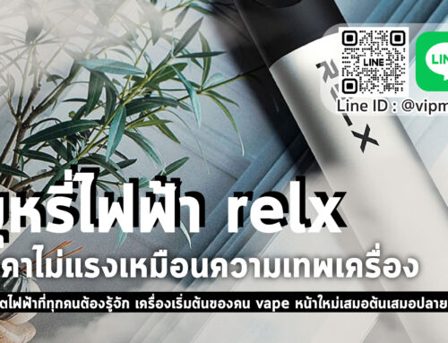 บุหรี่ไฟฟ้า relx ราคา ไม่แพง ตัวเครื่องพอต คุณภาพดีเยี่ยม เหมาะสมกับผู้ใช้งาน pod system ทุกคน