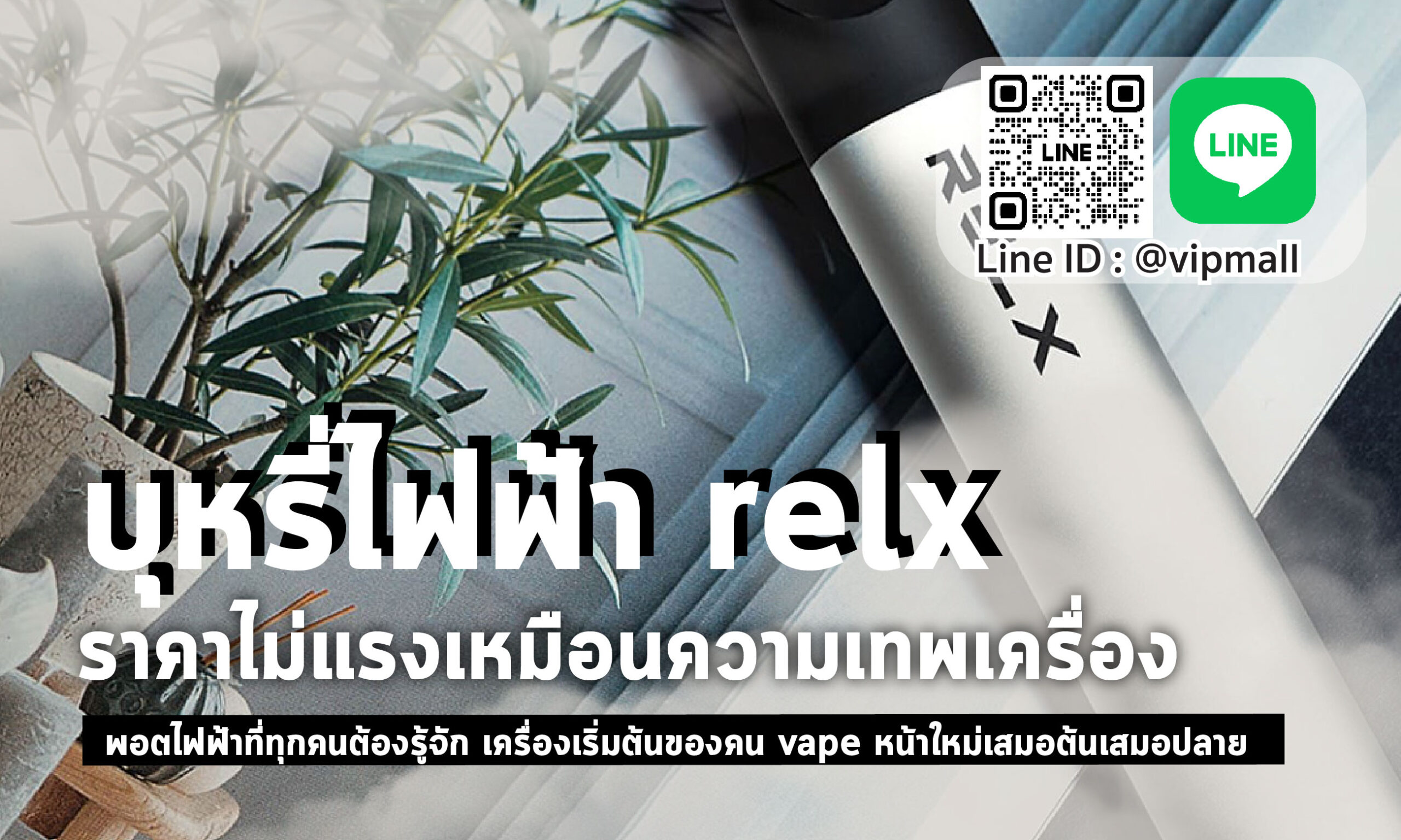 บุหรี่ไฟฟ้า relx ราคา ไม่แพง ซื้อง่าย เพิ่มเพื่อน KSMALL แล้วทักคุยกับแอดมินได้เลย relx แท้ หัวพอตไฟฟ้า ให้เลือกเพียบ สายผลไม้ หรือสายไหนก็มี