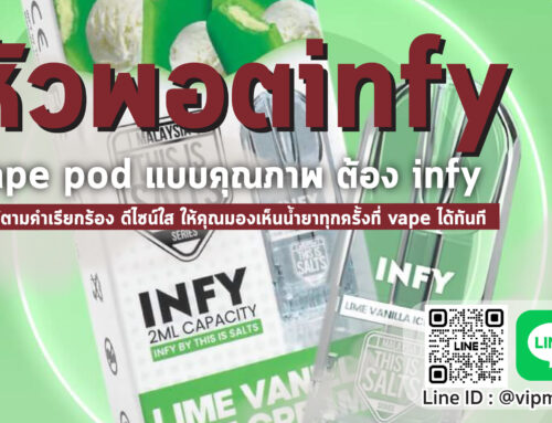 หัวพอตinfy ของดีมีมาตรฐาน น้ำยาบุหรี่ไฟฟ้า หอมเข้มข้นทุกหยด vape pod ถึงใจมากยิ่งขึ้น