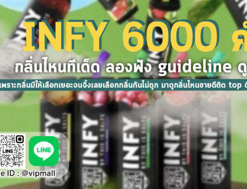 infy 6000 puff รสไหนอร่อย แนะนำให้แบบจุกๆ พอตสูบแล้วทิ้ง ของแท้ต้องที่ ร้านขายพอต ใกล้ฉัน