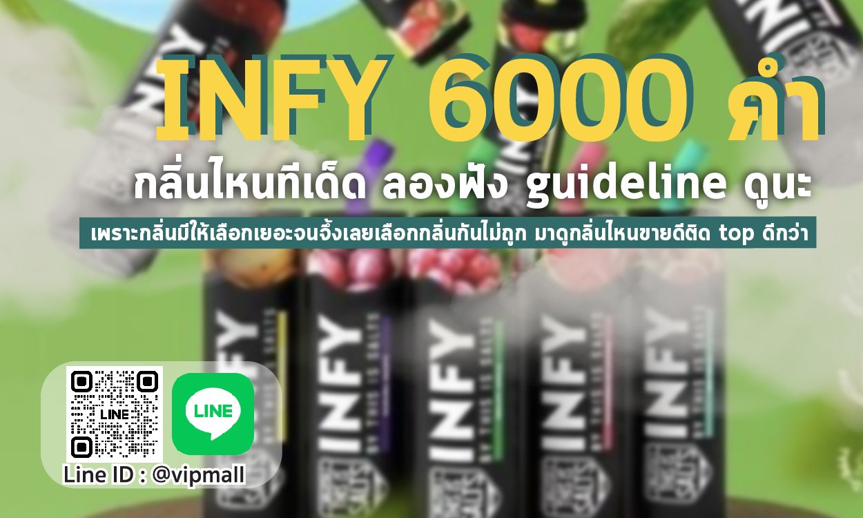 infy 6000 puff รสไหนอร่อย พูดเฉยๆไม่ได้ ต้องดูจากกลิ่นที่ขายดีที่สุดในกลุ่มคนชื่นชอน infy เท่านั้น จะได้เป็น guideline ก่อนเลือกซื้อ