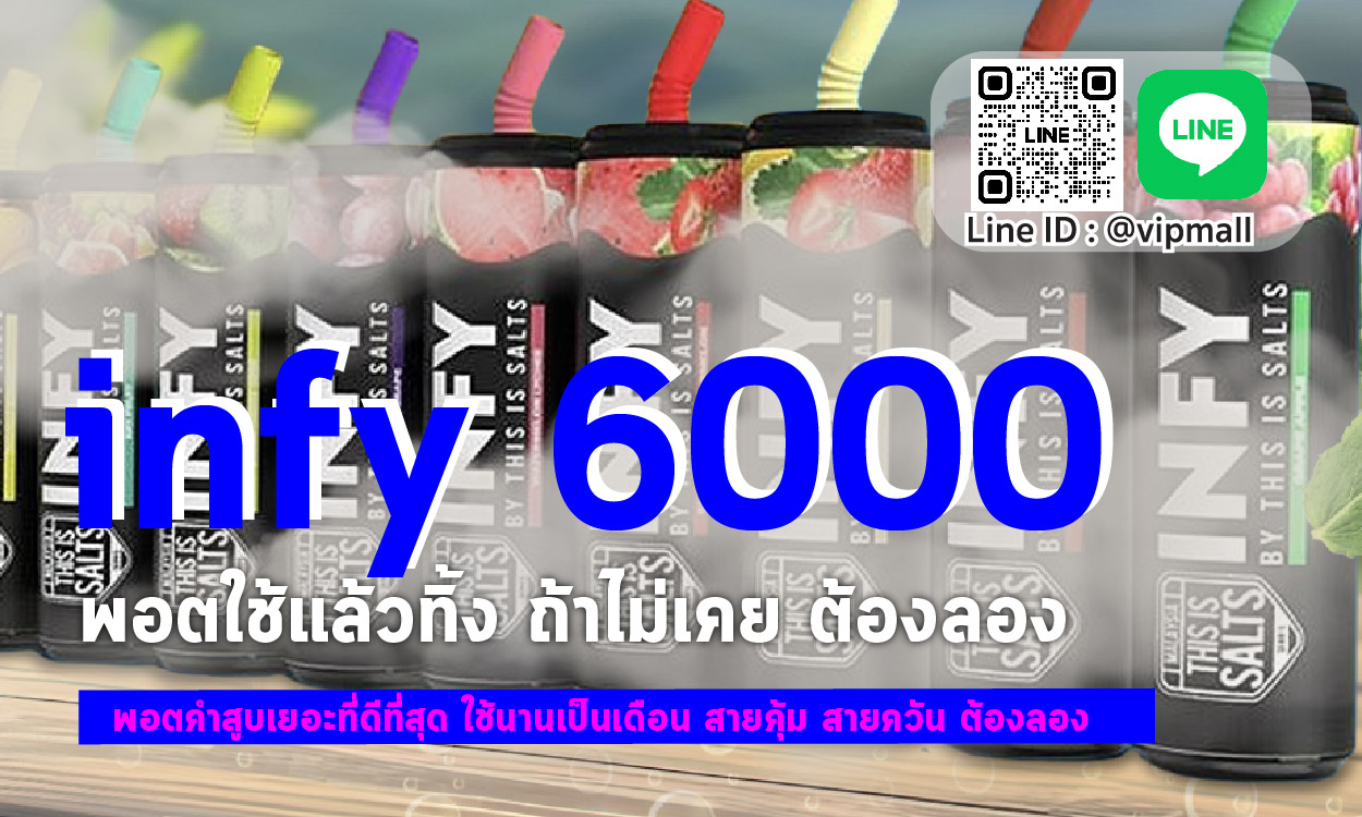 บุหรี่ไฟฟ้า infy ขนาด 6000 คำ ใช้ยาวเป็นเดือน หาซื้อง่าย เพียงแค่ค้น ร้านบุหรี่ไฟฟ้าใกล้ฉัน ก็จะเจอทีมงานคุณภาพ vip ทันที