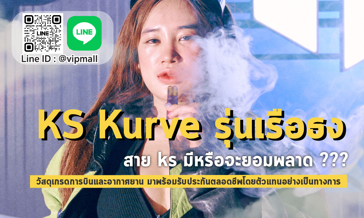 KS Kurve รุ่นเรือธง ผลิตภัณฑ์ บุหรี่ไฟฟ้าเปลี่ยนหัว ยอดนิยมในไทย